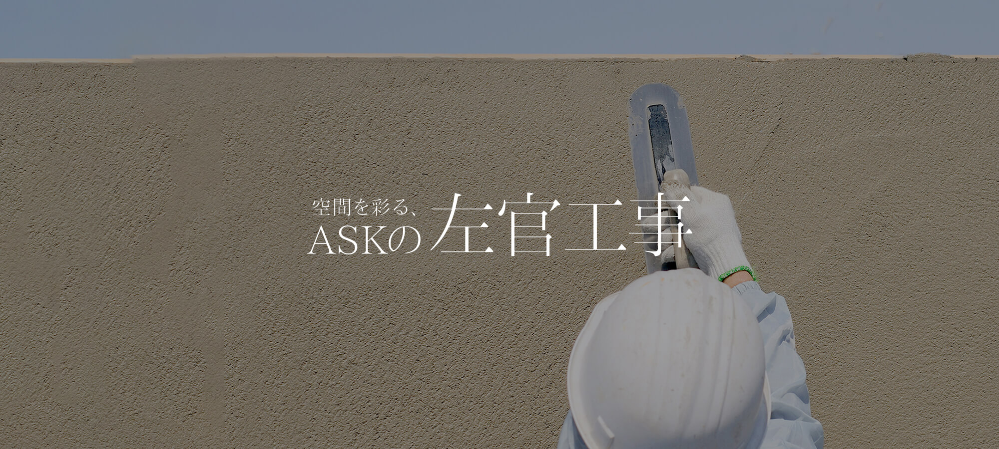 空間を彩る、ASKの左官工事