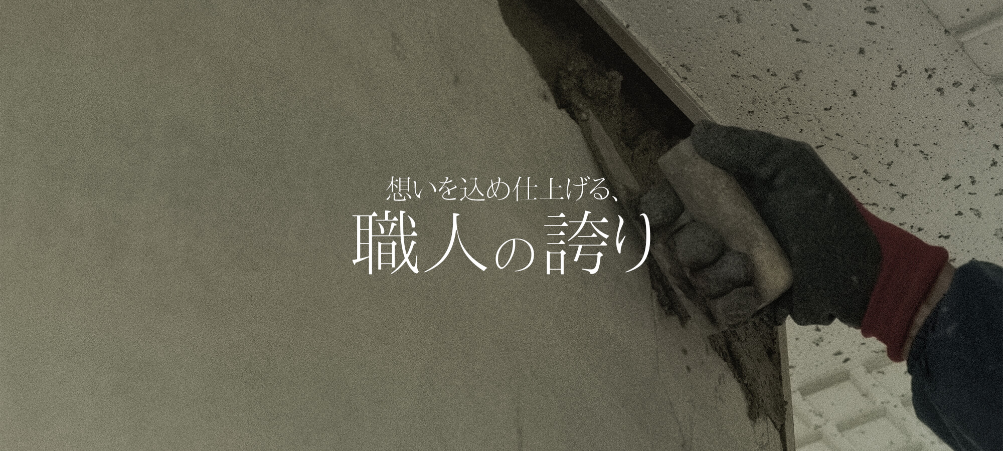 想いを込め仕上げる、職人の誇り