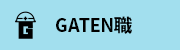 GATEN職